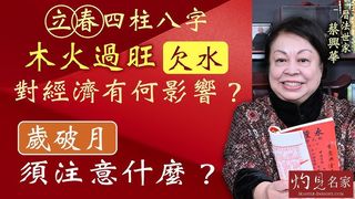 曆法世家蔡興華：立春四柱八字木火過旺欠水 對經濟有何影響？ 歲破月須注意什麼？