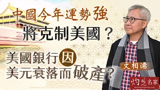 文相濡：中國今年運勢強 將克制美國？ 美國銀行因美元衰落而破產？