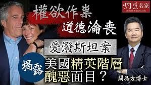 關品方博士：權欲作祟、道德淪喪，愛潑斯坦案揭露美國精英階層醜惡面目？