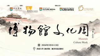 港大中文學院辦博物館文化周 探索AI時代策展思維 港大中文學院辦博物館文化周 探索AI時代策展思維