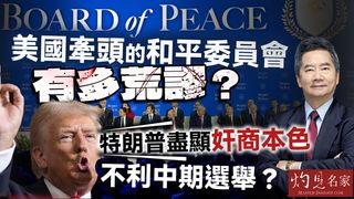 關品方博士：美國牽頭的和平委員會有多荒謬？ 特朗普盡顯奸商本色 不利中期選舉？