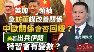 盧兆興教授:英加領袖急訪華謀改善關係 中歐關係會否回暖? 美若出兵伊朗 特習會有變數? 盧兆興教授:英加領袖急訪華謀改善關係 中歐關係會否回暖? 美若出兵伊朗 特習會有變數?