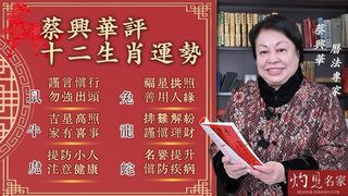 蔡興華評十二生肖運勢：鼠：謹言慎行勿強出頭 牛：吉星高照家有喜事 虎：提防小人注意健康 兔：福星拱照善用人緣 龍：排難解紛謹慎理財 蛇：名譽提升 慎防疾病