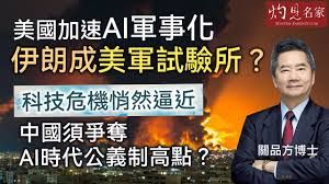 關品方博士：美國加速AI軍事化 伊朗成美軍試驗所？科技危機悄然逼近 中國須爭奪AI時代公義制高點？