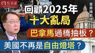 雷鼎鳴教授：回顧2025年十大亂局 巴拿馬過橋抽板？美國不再是自由燈塔？