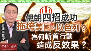 雷鼎鳴教授:伊朗四招成功拖垮美國、以色列? 為何斬首行動造成反效果? 雷鼎鳴教授:伊朗四招成功拖垮美國、以色列? 為何斬首行動造成反效果?