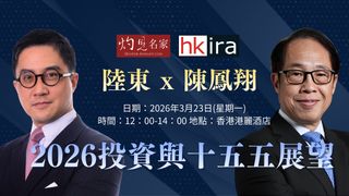 陸東 x 陳鳳翔 2026投資與十五五展望
