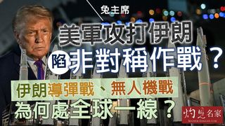 兔主席：美軍攻打伊朗陷非對稱作戰？ 伊朗導彈戰、無人機戰為何處全球一線？