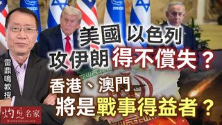 雷鼎鳴教授：美國、以色列攻伊朗得不償失？ 香港、澳門將是戰事得益者？