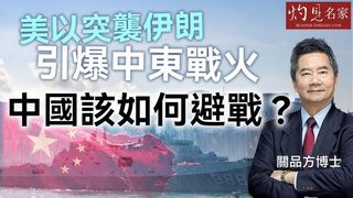 關品方博士：美以突襲伊朗引爆中東戰火 中國該如何避戰？