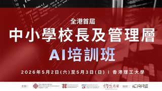【智啟學教 · 領航未來】全港首屆：中小學校長及管理層AI培訓班