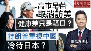 關品方博士：高市早苗健康為由 取消訪美只是藉口？ 特朗普重視中國 冷待日本？