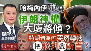 鄧飛：哈梅內伊殞滅 伊朗神權大廈將傾？ 特朗普為何突然轉軚 把談判變斬首？