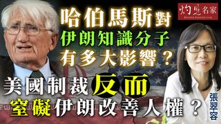 張翠容：哈伯馬斯對伊朗知識分子有多大影響？美國制裁反而窒礙伊朗改善人權？