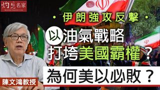 陳文鴻教授：伊朗強攻反擊 以油氣戰略打垮美國霸權？為何美以必敗？