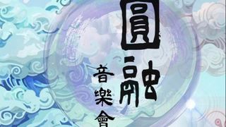 民間圓融樂無窮