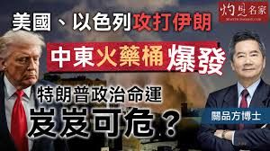 關品方博士：美國、以色列攻打伊朗 中東火藥桶爆發 特朗普政治命運岌岌可危？