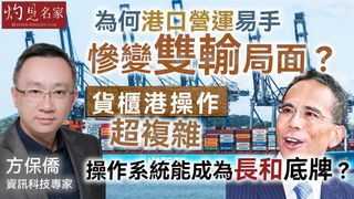資訊科技專家方保僑：為何港口營運易手慘變「雙輸」局面？貨櫃港操作超複雜，操作系統能成為長和底牌？