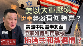 軍事專家鄧飛：美以大軍壓境，伊軍勢弱有何勝算？美國中期選舉將至，伊軍如何利用戰機拖垮共和黨選情？