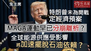 兔主席：特朗普未為開戰定經濟預案 MAGA運動早已分崩離析？ 全球能源供應受影響 將加速擺脫石油依賴？