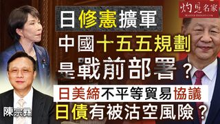 國際關係專家陳宗彝:日修憲擴軍,中國十五五規劃是戰前部署?日美締不平等貿易協議,日債有被沽空風險? 國際關係專家陳宗彝:日修憲擴軍,中國十五五規劃是戰前部署?日美締不平等貿易協議,日債有被沽空風險?