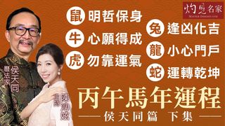 曆法家侯天同剖析十二生肖運程（下）｜鼠：明哲保身 牛：心願得成 虎：勿靠運氣 兔：逢凶化吉 龍：小心門戶 蛇：運轉乾坤