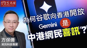 資訊科技專家方保僑：為何谷歌向香港開放Gemini是中港網民喜訊？
