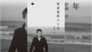 影痴是這樣煉成的──我看《情迷電影六十年》