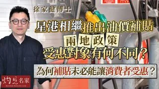 徐家健博士：星港相繼推出油價補貼，兩地政策受惠對象有何不同？為何補貼未必能讓消費者受惠？