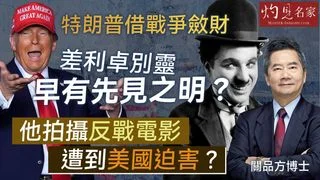 關品方博士：特朗普借戰爭斂財 差利卓別靈早有先見之明？ 他拍攝反戰電影 遭到美國迫害？