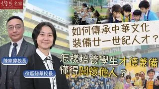 徐區懿華校長x陳家偉校長：如何傳承中華文化 裝備廿一世紀人才？ 怎樣培養學生才德兼備、懂得關懷他人？