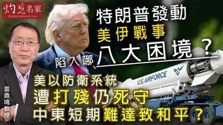 雷鼎鳴教授：特朗普發動美伊戰事 陷入哪八大困境？ 美以防衛系統遭打殘仍死守 中東短期難達致和平？