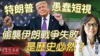 張翠容：特朗普愚蠢短視 偷襲伊朗戰爭失敗是歷史必然？