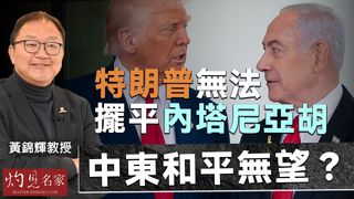 黃錦輝教授：特朗普無法擺平內塔尼亞胡 中東和平無望？
