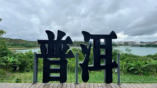 普洱：因茶而名 因人而暖