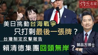 關品方博士：美日挑動台海戰爭 只打剩最後一張牌？ 台灣制定反擊報告 賴清德集團回頭無岸？