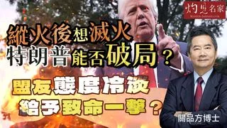 關品方博士：縱火後想滅火 特朗普能否破局？盟友態度冷淡給予致命一擊？