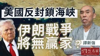 譚新強:美國反封鎖海峽 伊朗戰爭將無贏家? 譚新強:美國反封鎖海峽 伊朗戰爭將無贏家?