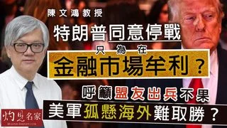 陳文鴻教授：特朗普同意停戰 只為在金融市場牟利？呼籲盟友出兵不果 美軍孤懸海外難取勝？