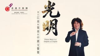 彭家鵬的音樂突圍戰：用中國交響樂為香港帶來光明