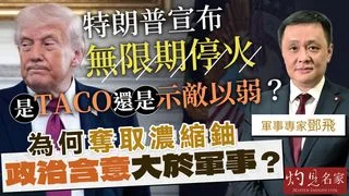 軍事專家鄧飛：特朗普宣布「無限期停火」，是TACO還是示敵以弱？為何奪取濃縮鈾的政治含意大於軍事？