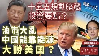 陳鳳翔博士：十五五規劃暗藏投資要點？油市大亂 中國能靠能源大勝美國？