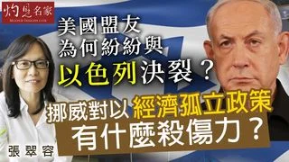 張翠容：美國盟友為何紛紛與以色列決裂？挪威對以經濟孤立政策有什麼殺傷力？