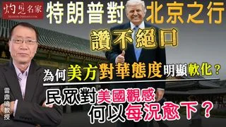 雷鼎鳴教授：特朗普對北京之行讚不絕口 為何美方對華態度明顯軟化？ 民眾對美國觀感何以每況愈下？