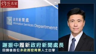 謝振中履新政府新聞處長 陳清霞任愛國主義教育工作組長