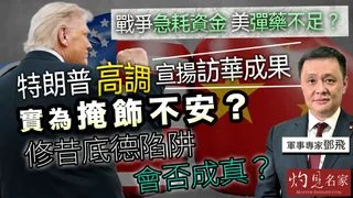 軍事專家鄧飛：戰爭急耗資金 美彈藥不足？特朗普高調宣揚訪華成果 實為掩飾不安？修昔底德陷阱會否成真？