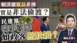 關品方博士：賴清德竄訪非洲 實是非法偷渡？ 民進黨喪事喜辦 如政客照妖鏡？