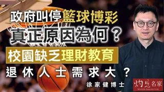 徐家健博士：政府叫停籃球博彩 真正原因為何？ 校園缺乏理財教育 退休人士需求大？