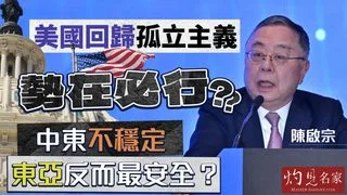 陳啟宗：美國回歸孤立主義勢在必行？中東不穩定 東亞反而最安全？