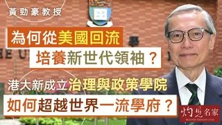 黃勁豪教授：為何從美國回流 培養新世代領袖？ 港大新成立治理與政策學院 如何超越世界一流學府？